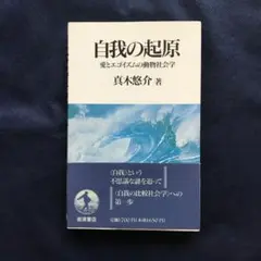 「自我の起源　愛とエゴイズムの動物社会学」