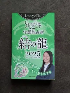結の龍 2025