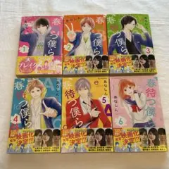 春待つ僕ら 1〜6巻 セット