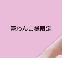蕾わんこ様限定アイテム
