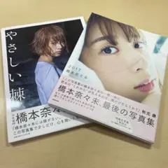 乃木坂46 橋本奈々未 写真集セット