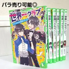 世界一クラブ 全7巻セット　バラ売り可