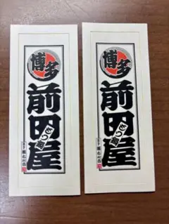 博多 モツ鍋 前田屋のステッカー