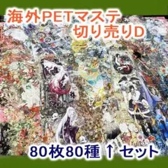 海外マステ 80枚 装飾MIX◆39_D 切り売り コラージュ おすそわけ