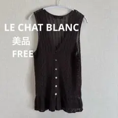 【美品】 LE CHAT BLANC ノースリーブカーディガン FREE