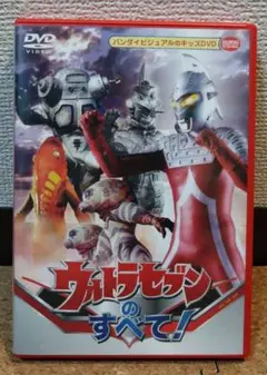 ウルトラセブンのすべて! DVD