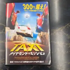 TAXI ダイヤモンド・ミッション　 DVD