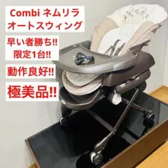【極美品】 ネムリラ AT オートスウィング ハイローチェア コンビ