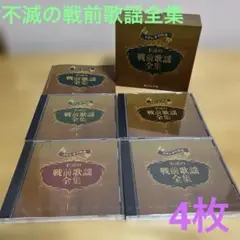 新品未開封あり【4枚】ステレオで甦る 不滅の戦前歌謡全集 CDBOX