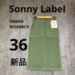 A0353【Sonny Label】新品　カーキ　タイトスカート サイズ36