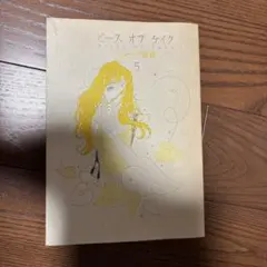 ピースオブケイク 5 中古
