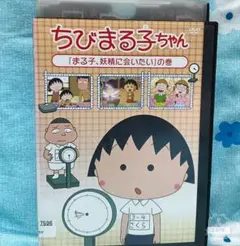 TVアニメDVD【ちびまる子ちゃん】