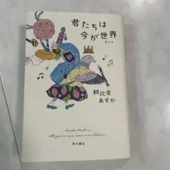 君たちは今が世界(すべて)
