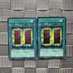 遊戯王【死のマジック・ボックス】 バラ売可