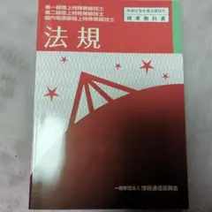 第一級陸上特殊無線技士 第二級陸上特殊無線技士 国内電信級陸上特殊無線技士 法…