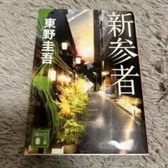 新参者 東野圭吾 講談社 文庫本