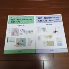 経済・政策分析のためのGIS入門　2冊 経済・政策分析のためのGIS入門 2 二訂版: 空間統計ツールと高