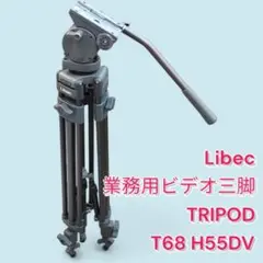 Libec リーベック　業務用三脚　H55DV TRIPOD T68　ケース付き Libec リーベック 業務用三脚 H55DV TRIPOD T68 ケース付き