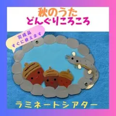 歌　どんぐりころころ　ラミネートシアター　保育教材　隙間時間
