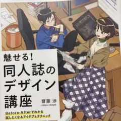 魅せる!同人誌のデザイン講座 Before-Afterでわかる試したくなるアイ…