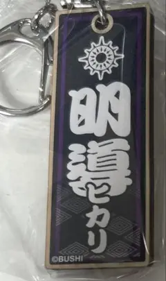 ヴァンガード　木製キーホルダー　明導ヒカリ　ガチャ　ヴァンガードストア