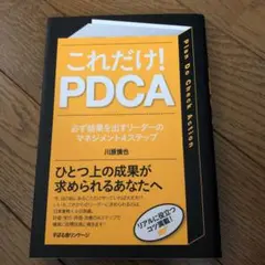 これだけ!PDCA : 必ず結果を出すリーダーのマネジメント4ステップ