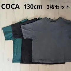 COCA コカ Tシャツ 130cm 3枚セット 洗い替え 保育園 外遊びさ