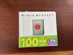 せったいにおしちゃダメ？