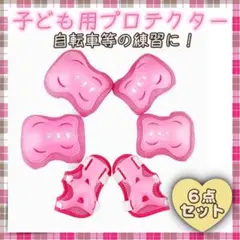 ■プロテクター 子供用 ピンク 6点セット サポーター 膝 肘 手の平