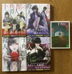 十角館の殺人 文庫+漫画 セット