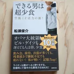 できる男は超少食 : 空腹こそ活力の源!