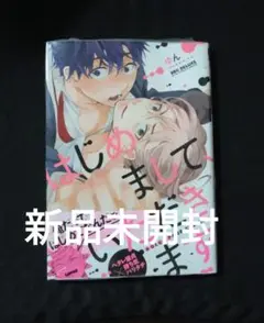 はじめまして、いただきます。