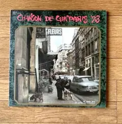 シャンソン・デ・銀巴里73 ー2枚組LP