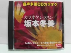 CD「カラオケレッスン　坂本冬美」