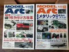 MODEL Art モデルアート 1032 .1038 / 2冊セット
