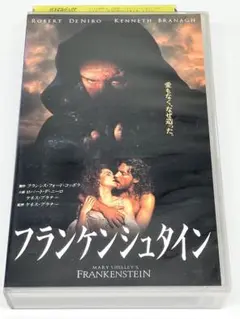 フランケンシュタイン メアリー・シェリー VHS レンタル落ち