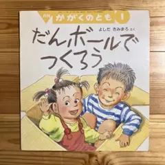 【版元品切れ】かがくのとも　だんボールでつくろう