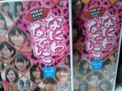 ◆NMB48 なにわなでしこ◆ VOL.2 VOL.3 DVDセット