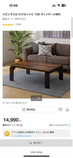 ニトリこたつフラットC105 直接引取り8000円
