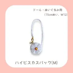 ハイビスカスバッグ (M) 白 15cmぬい W12