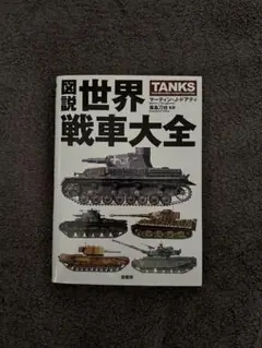 図説世界戦車大全