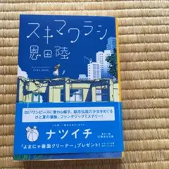 スキマワラシ