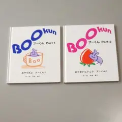 絵本 BOOkun ぶーくん part1.2