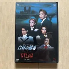 宝塚歌劇DVD 白昼の稲妻