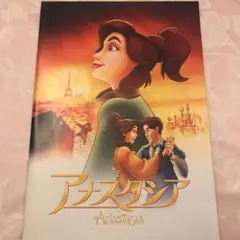 アナスタシア 映画パンフレット