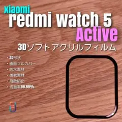 xiaomi Redmi Watch 5 Active【3Dソフトアクリル】ろ