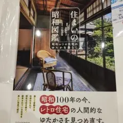 住まいの昭和図鑑