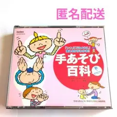 手あそび百科　CD3枚組