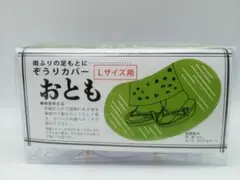 草履カバー おとも 約L24㎝から25センチ