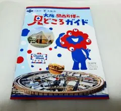 《1冊》　大阪・関西万博の見どころガイド　大阪万博　関西万博　EXPO　66